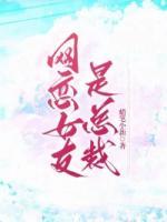 网恋女友是总裁