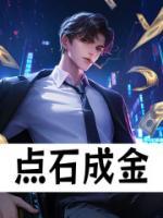 点石成金