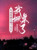 年夜饭被关地下室后我掀桌了