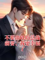 不要出轨的总裁前妻，我更幸福了