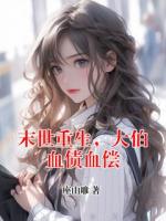 末世重生，大伯血债血偿