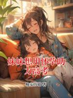 妹妹想用怀孕助力高考