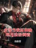 老婆当我面和助理用法语调情