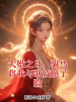 大婚之日，驸马将我与歌妓换了脸