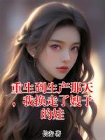 重生到生产那天，我换走了嫂子的娃