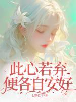 此心若弃，便各自安好