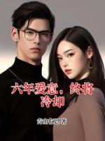六年爱意，终将冷却