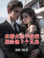 未婚夫亲手把我送给他７个兄弟