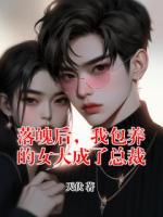 落魄后，我包养的女大成了总裁