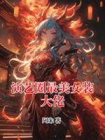 演艺圈最美女装大佬