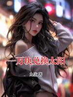 一万块兑换太阳