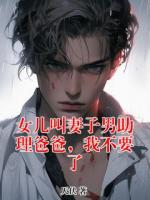 女儿叫妻子男助理爸爸，我不要了