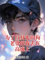 为了白月光的狗，老婆把我丢在高速上