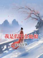 我是假千金她娘
