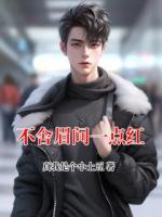 不舍眉间一点红