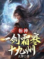 斩神：一剑霜寒十九州