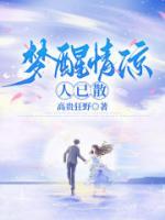 梦醒情凉人已散