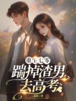 重生七零：踹掉渣男去高考