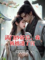满门抄斩后，我被掳进了宫