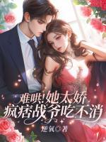 难哄！她太娇，疯痞战爷吃不消