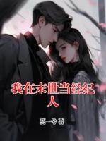 我在末世当经纪人