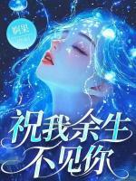 祝我余生不见你