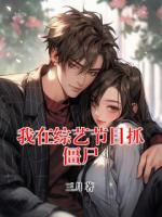 我在综艺节目抓僵尸