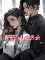 哥哥心头白月光