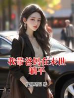 我带爸妈在末世躺平