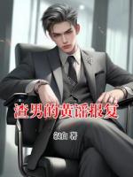 渣男的黄谣报复