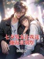 七夕男友让我送他海景别墅