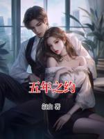 五年之约