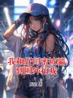 我和好闺蜜被骗到国外拍戏