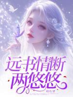 远书情断两悠悠