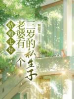 结婚七年老婆有一个三岁的私生子