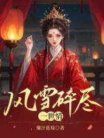 风雪碎尽一世情