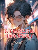 长了猫尾巴后被男神舍友发现了