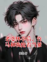 老婆怀孕后，竹马和我抢着当爹