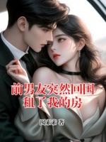 前男友突然回国租了我的房