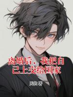 离婚后，我把自己上交给国家