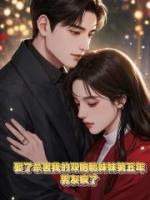 娶了杀害我的双胞胎妹妹第五年，男友疯了