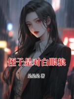 侄子是对白眼狼
