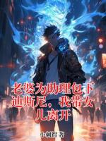 老婆为助理包下迪斯尼，我带女儿离开