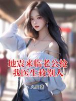 地震来临老公抢我医生救别人