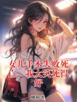 女儿手术失败死亡，我大笑死得好