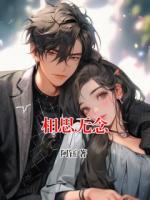 相思无念