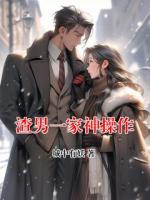 渣男一家神操作