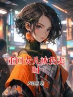 重回女儿被拐走时