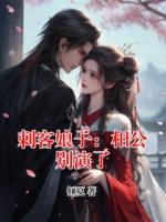 刺客娘子：相公别演了