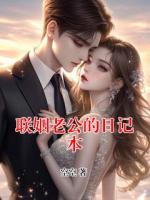 联姻老公的日记本